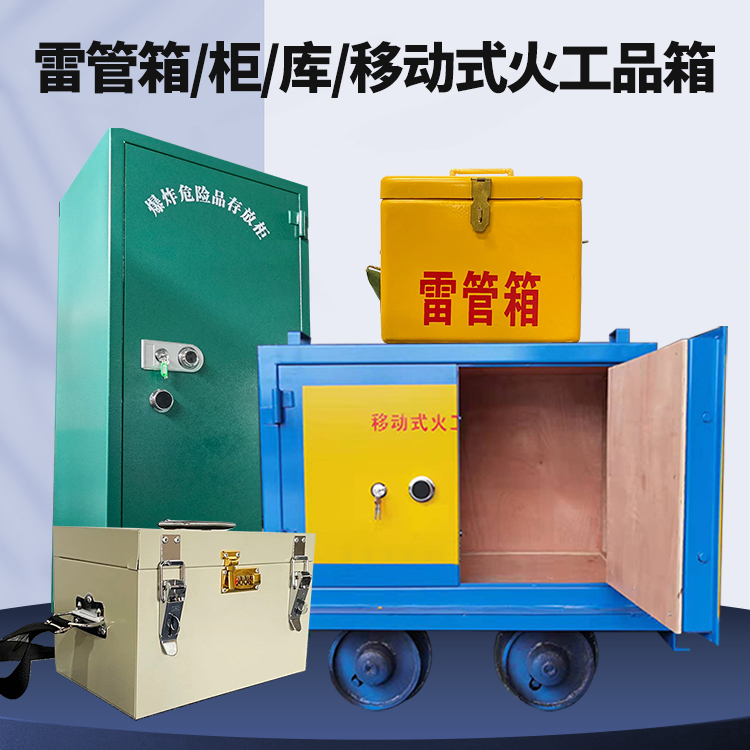 龙南矿用火工品临时存放库危险品存放的安全设计与规范